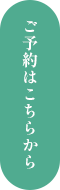 ご予約はこちらから